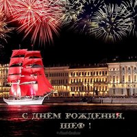 Открытка с днем рождения шефу бесплатная