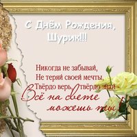 Открытка с днем рождения Шурик