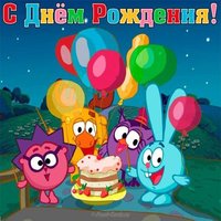 Открытка с днем рождения смешарики