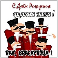 Открытка с днем рождения снохе от свекра