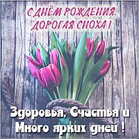Открытка с днем рождения снохи от свекрови