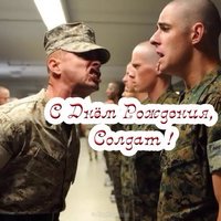 Открытка с днем рождения солдату