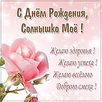 Открытка с днем рождения солнце мое