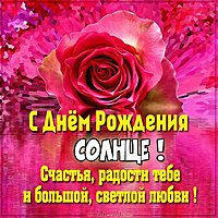 Открытка с днем рождения солнце