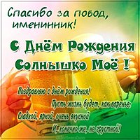 Открытка с днем рождения солнышко мое