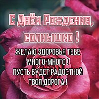 Открытка с днем рождения солнышко