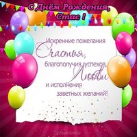 Открытка с днем рождения Стас