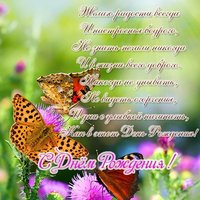 Открытка с днем рождения стихи