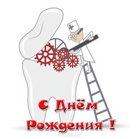 Открытка с днем рождения стоматологу