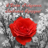 Открытка с днем рождения супруге