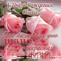 Открытка с днем рождения свахе
