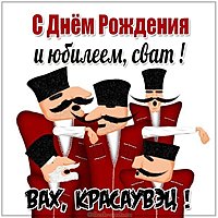 Открытка с днем рождения свата на юбилей