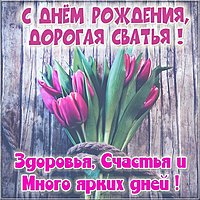 Открытка с днем рождения сватье от свахи
