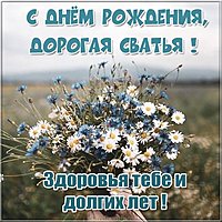 Открытка с днем рождения сватье от свата