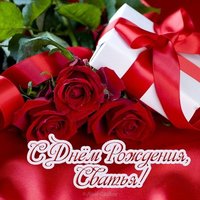 Открытка с днем рождения сватье от сватьи