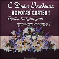 Открытка с днем рождения сватье от сватов