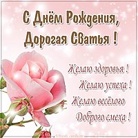 Открытка с днем рождения сватье