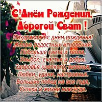 Открытка с днем рождения свату от сватьи