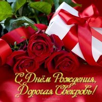 Открытка с днем рождения свекрови фото