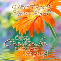 Открытка с днем рождения свекрови
