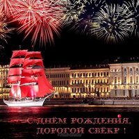 Открытка с днем рождения свекру от невестки