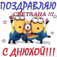 Открытка с днем рождения Светлана прикольная