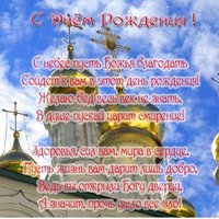 Открытка с днем рождения священнику