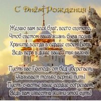 Открытка с днем рождения священнослужителю