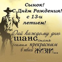 Открытка с днем рождения сына 13 лет