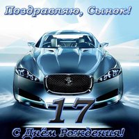 Открытка с днем рождения сына 17 лет