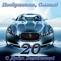 Открытка с днем рождения сына 20 лет