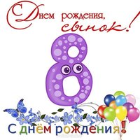 Открытка с днем рождения сыночка 8 лет