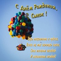 Открытка с днем рождения сыну от матери