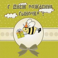 Открытка с днем рождения сынули бесплатно