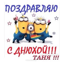 Открытка с днем рождения Таня прикольная