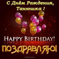 Открытка с днем рождения Танюшка