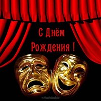 Открытка с днем рождения театр