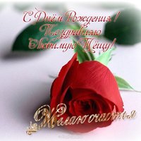 Открытка с днем рождения теще