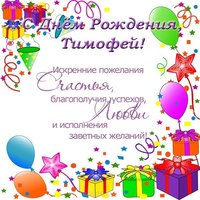 Открытка с днем рождения Тимофей