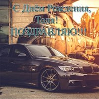 Открытка с днем рождения Толя