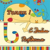 Открытка с днем рождения Толян