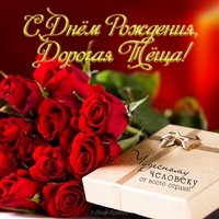 Открытка с днем рождения тёще