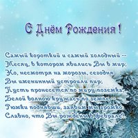 Открытка с днем рождения в феврале