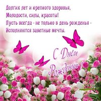 Открытка с днем рождения в стихах красивая