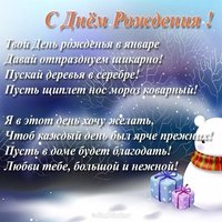 Открытка с днем рождения в январе
