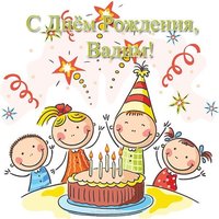 Открытка с днем рождения Вадим
