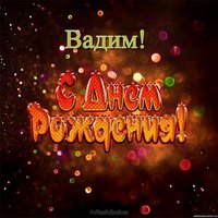 Открытка с днем рождения Вадиму