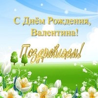 Открытка с днем рождения Валя бесплатно