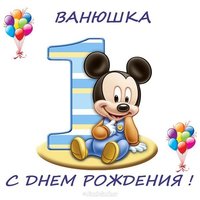 Открытка с днем рождения Ванюшка