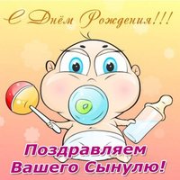 Открытка с днем рождения вашего сына